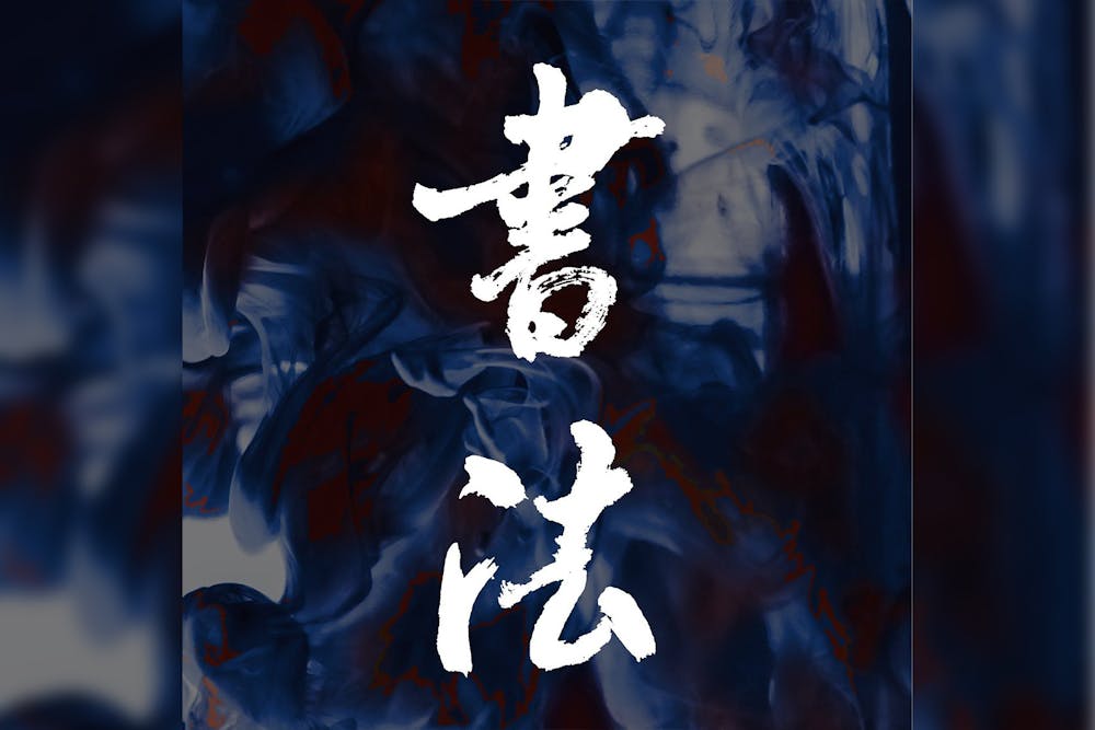 penn-chinese-calligraphy-club