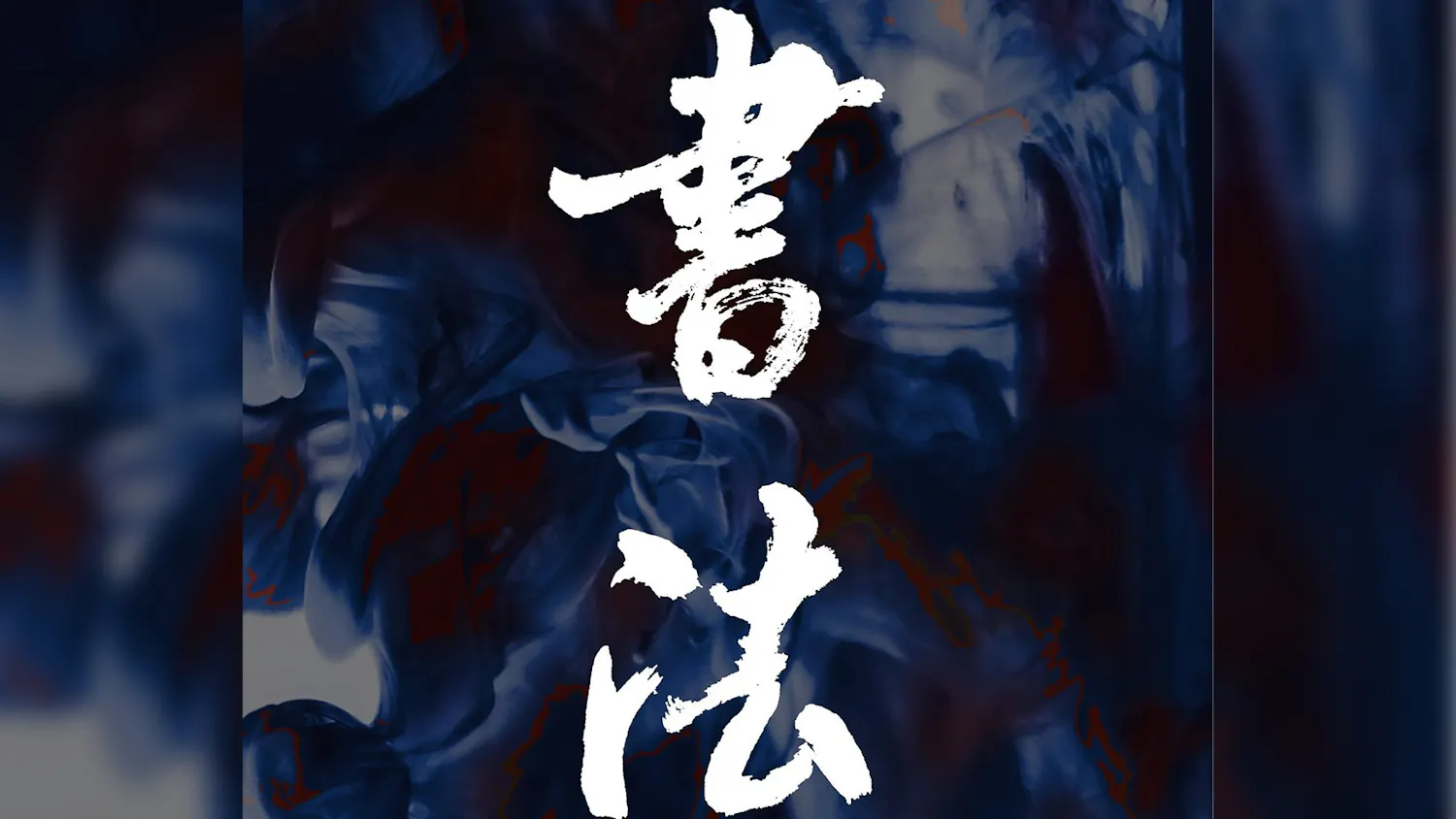 penn chinese calligraphy club.jpg